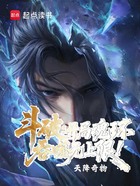 斗破:开局魂环,吞噬无上限!在线阅读