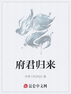 府君归来在线阅读