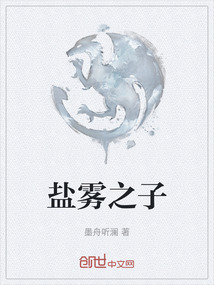 鹽霧之子