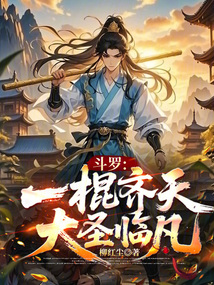 斗羅：一棍齊天，大圣臨凡