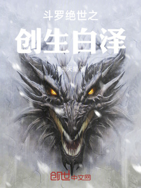 斗罗绝世之创生白泽在线阅读