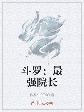 斗罗：最强院长在线阅读