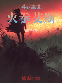 斗羅絕世：火拳艾斯
