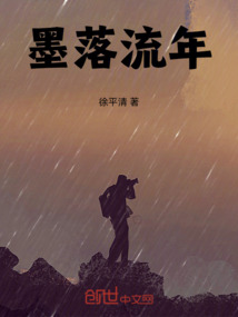 墨落流年