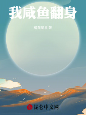 我，咸鱼翻身在线阅读