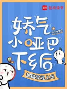 嬌氣小啞巴下鄉后被糙漢寵上天