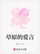 草原的愛言在線閱讀