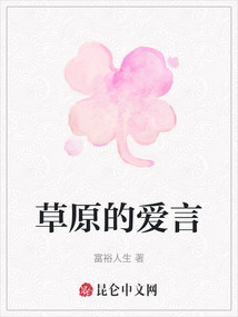 草原的愛言