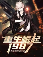 重生崛起1987在線閱讀