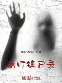 青燈鎮尸錄