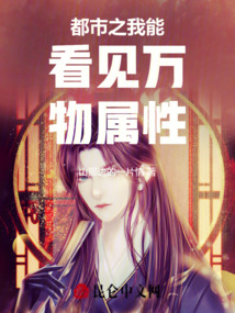 都市之我能看見萬物屬性