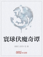 寰球伏魔奇譚在線閱讀