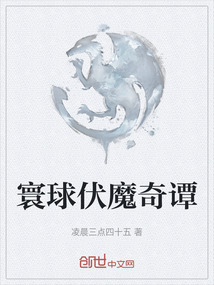 寰球伏魔奇譚