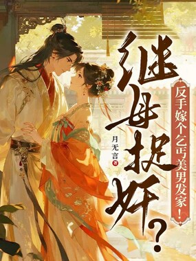 继母捉奸？反手嫁个乞丐美男发家在线阅读