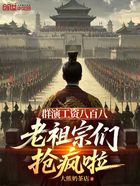 群演工資八百八，老祖宗們搶瘋啦在線閱讀