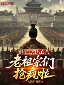 群演工資八百八,老祖宗們搶瘋啦