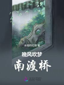 晚風吹夢南渡橋