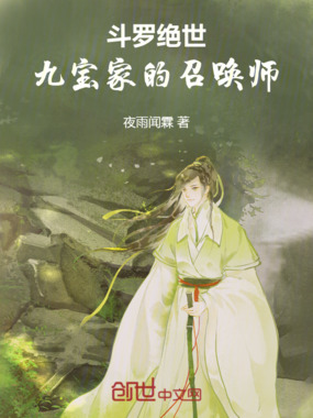 斗罗绝世：九宝家的召唤师在线阅读