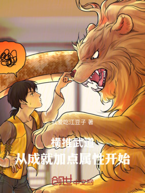 横推武道：从成就加点属性开始在线阅读