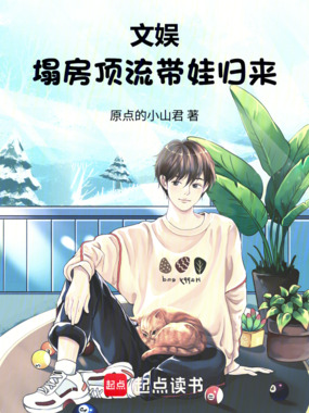 文娱:塌房顶流带娃归来在线阅读