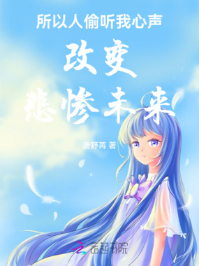 所有人偷听我心声改变悲惨未来在线阅读
