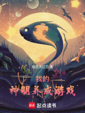 我的神明养成游戏（陆九凌、薛伶人）在线阅读