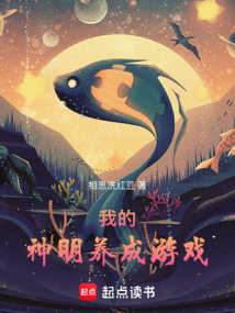 我的神明养成游戏（陆九凌、薛伶人）在线阅读