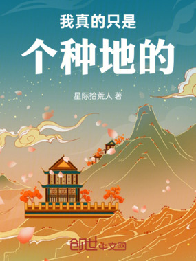 我真的只是个种地的在线阅读