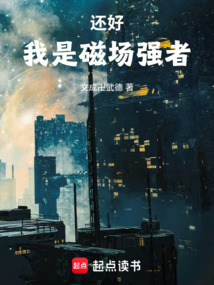 还好，我是磁场强者在线阅读