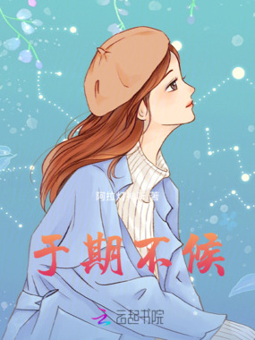 于期不候在线阅读