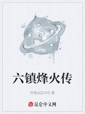 六镇烽火传在线阅读