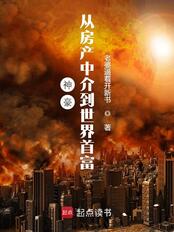 神豪:从房产中介到世界首富在线阅读