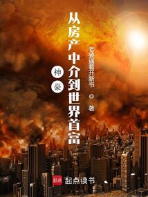 神豪：从房产中介到世界首富在线阅读