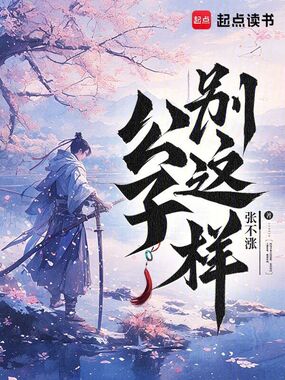 公子，别这样！在线阅读