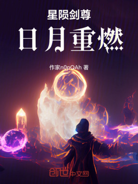 星陨剑尊：日月重燃在线阅读