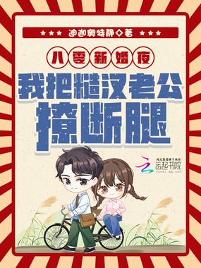 八零新婚夜,我把糙汉老公撩断腿在线阅读
