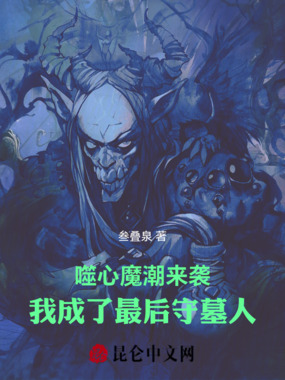 噬心魔潮来袭，我成了最后守墓人在线阅读