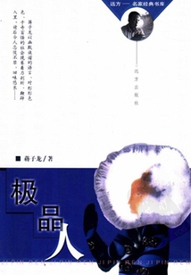 極品人