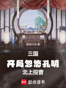 三国：开局忽悠孔明北上投曹！在线阅读