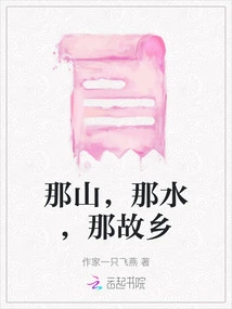 That Mountain, That Water, That Hometown