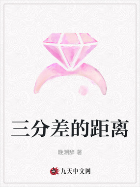 三分差的距离在线阅读