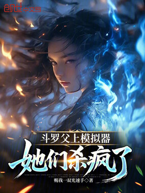 斗罗父上模拟器，她们杀疯了在线阅读