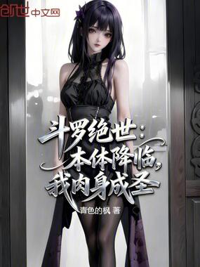 斗罗绝世：本体降临，我肉身成圣在线阅读