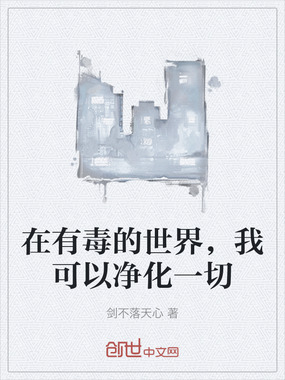 在有毒的世界,我可以净化一切在线阅读
