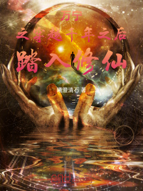 万宁，之穿越千年之后，踏入修仙在线阅读