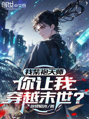 我紫袍天师，你让我穿越末世？在线阅读