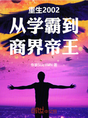 重生2002从学霸到商界帝王在线阅读