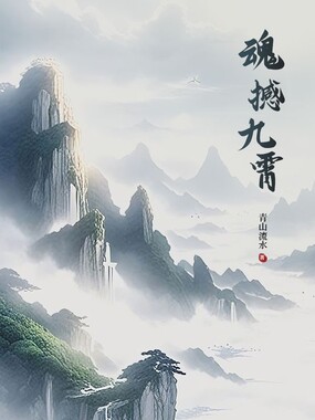 魂撼九霄在线阅读