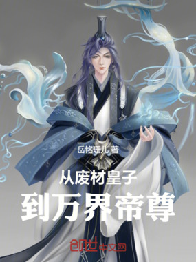 从废材皇子到万界帝尊在线阅读