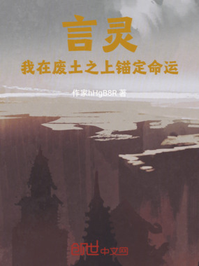 言灵：我在废土之上锚定命运在线阅读